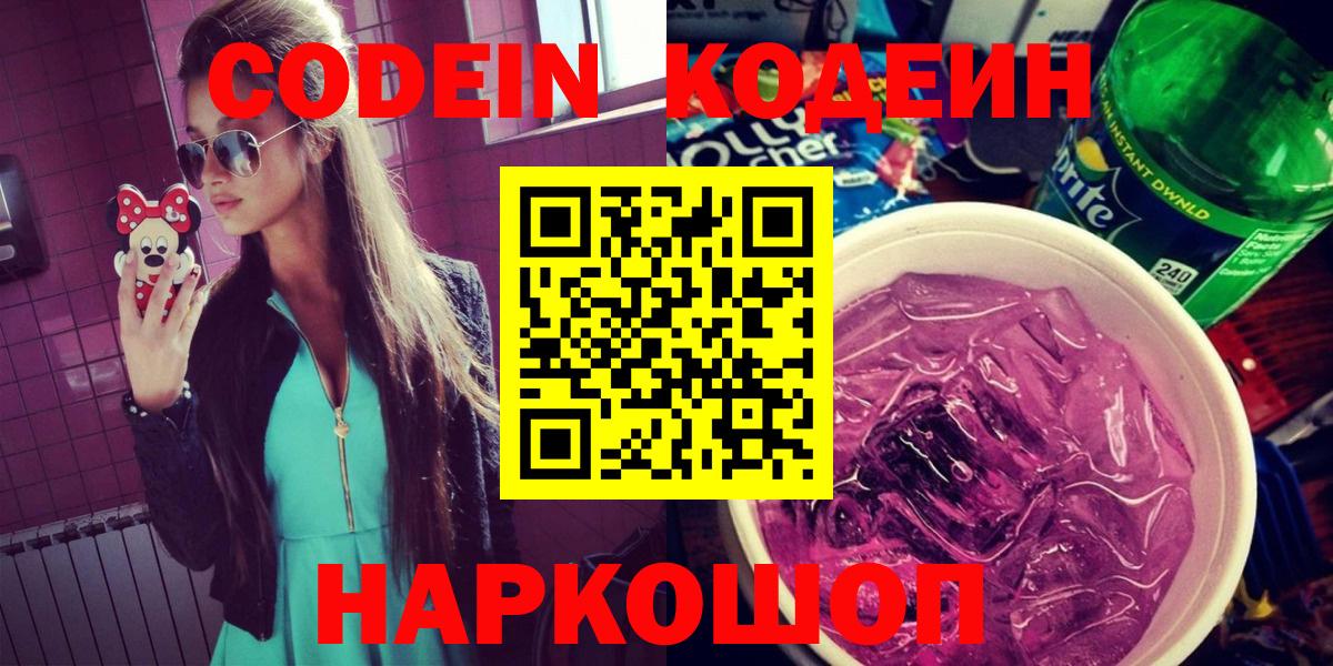 Кодеин напиток Lean (лин) Елизово